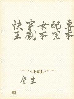 快穿女配专抢女主剧本完本
