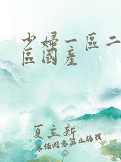 少妇一区二区三区国产 少妇一区二区三区国产