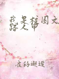 我是校园文里的路人甲
