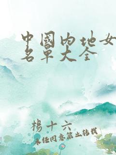 中国内地女演员名单大全