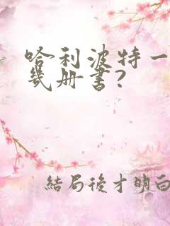 哈利波特一共有几册书?