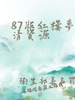 87版红楼梦高清资源