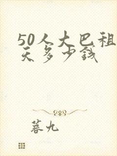 50人大巴租一天多少钱