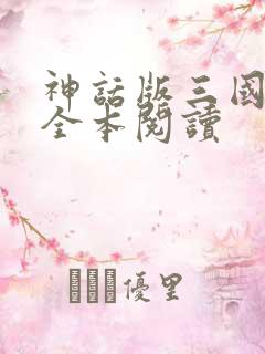 神话版三国免费全本阅读