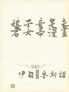 娘子竟是未来暴君女帝漫画在线看免费