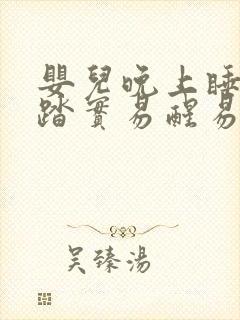 婴儿晚上睡着不踏实易醒易哭闹