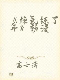 《炼气练了三千年》动漫