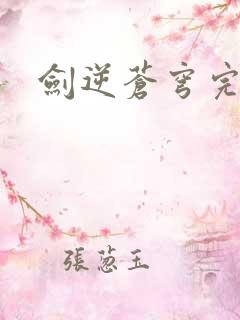 剑逆苍穹完结版