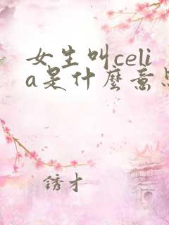 女生叫celia是什么意思