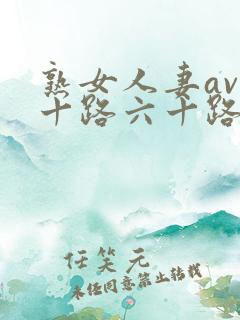 熟女人妻av五十路六十路