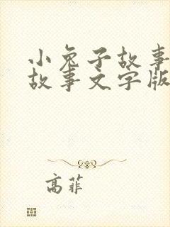 小兔子故事睡前故事文字版