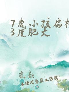 7岁小孩扁桃体3度肥大