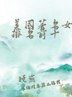 美国著名女歌手排名前十