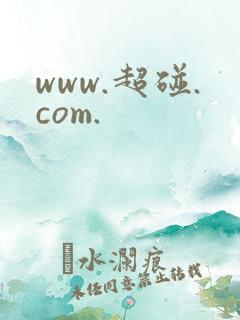 www.超碰.com.