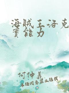 海贼王洛克斯果实能力