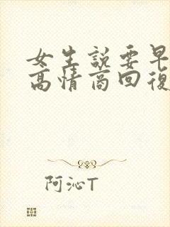 女生说要早点睡高情商回复