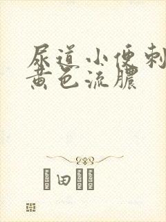 尿道小便刺痛有黄色流脓