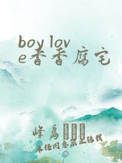 boy love香香腐宅