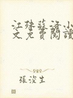 江殊苏洛小说全文免费阅读
