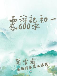 西游记初一读后感600字