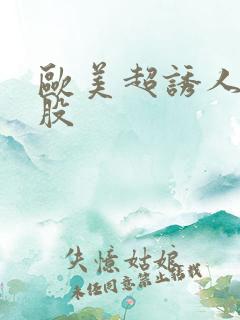 欧美超诱人大屁股