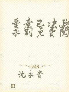 爱意已决,与君永别免费阅读