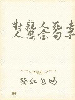 对亲人死去的亲人思念句子