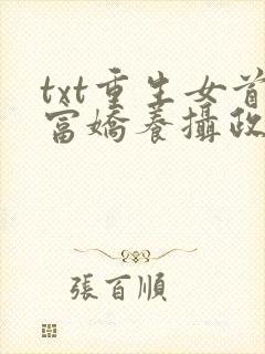 txt重生女首富娇养摄政王下载
