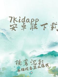 7kidapp安卓版下载
