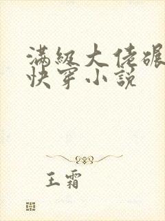 满级大佬碾压式快穿小说