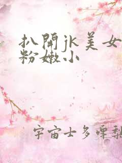 扒开jk美女的粉嫩小