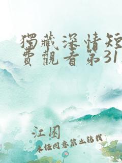 独藏深情短剧免费观看第31集