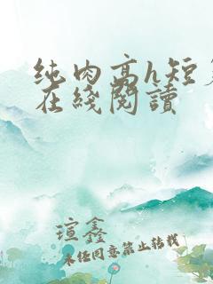 纯肉高h短篇集在线阅读 纯肉高h短篇集在线阅读