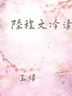 陆程文冷清秋
