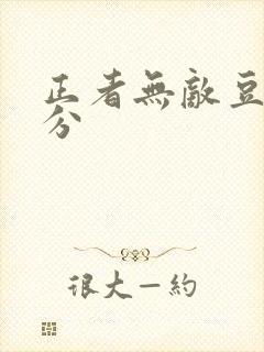 正者无敌豆瓣评分 正者无敌豆瓣评分