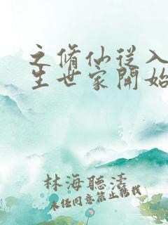 之修仙从入赘长生世家开始 之修仙从入赘长生世家开始