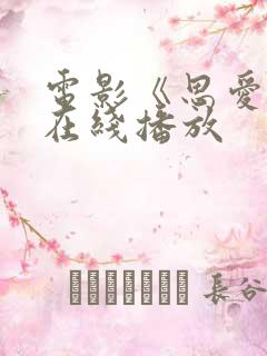 电影《思爱恋》在线播放 电影《思爱恋》在线播放