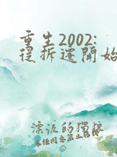 重生2002:从拆迁开始发家致富全部章节