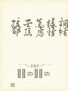 孩子怎样调节抑郁焦虑情绪