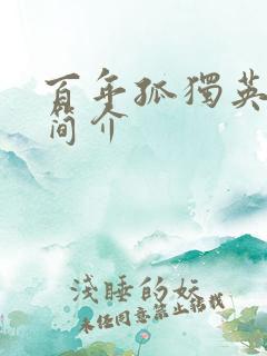 百年孤独英文版简介 百年孤独英文版简介