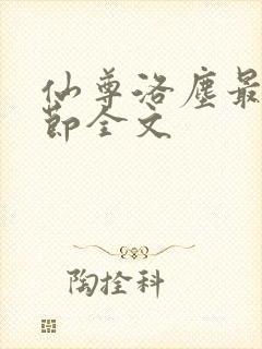仙尊洛尘最新章节全文