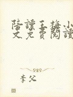 陪读王梅小说全文免费阅读无弹窗