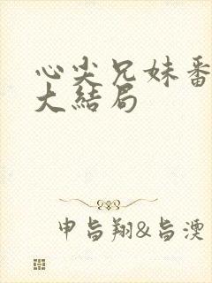 心尖兄妹番外篇大结局