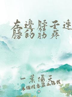 左边脖子连着肩膀的筋疼