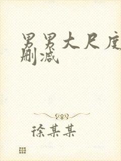 男男大尺度h无删减