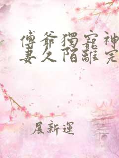 傅爷独宠神秘娇妻久陌离完整版 傅爷独宠神秘娇妻久陌离完整版