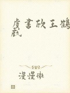 虞书欣王鹤棣吻戏