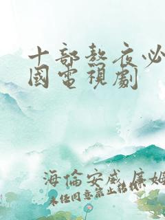 十部熬夜必看中国电视剧