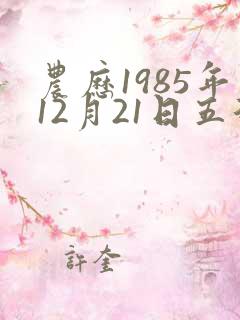 农历1985年12月21日五行八字