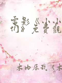 电影《小小的我们》免费观看高清